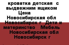 кроватка детская  с выдвежним ящиком › Цена ­ 4 000 - Новосибирская обл., Новосибирск г. Дети и материнство » Мебель   . Новосибирская обл.,Новосибирск г.